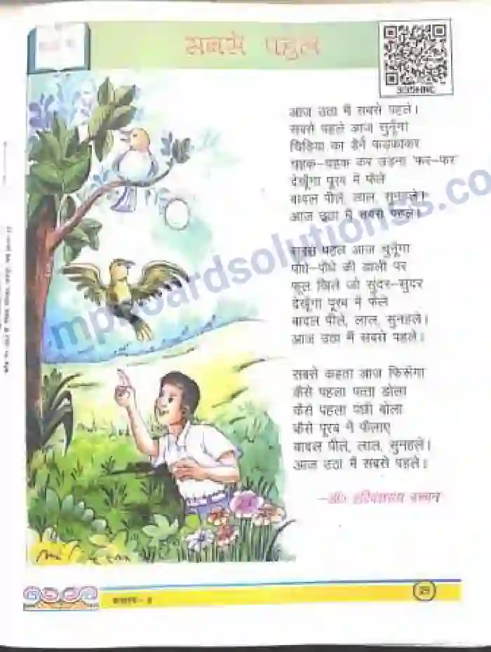 MP Board Book for Class 3 Hindi सबसे पहले Image 1