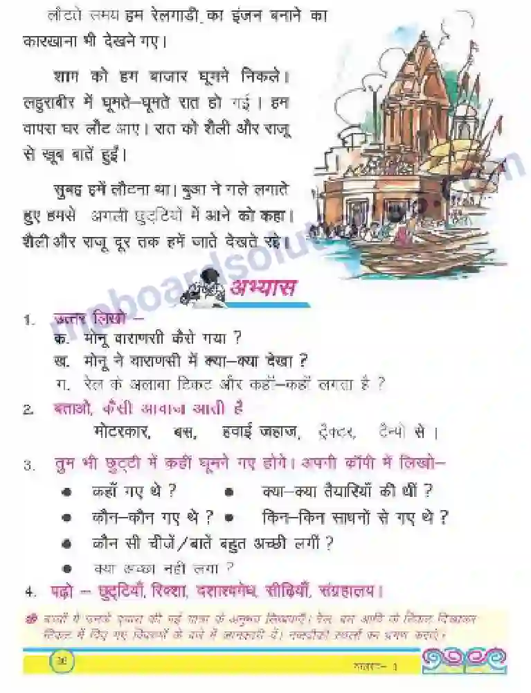 MP Board Book for Class 3 Hindi वाराणसी की यात्रा Image 3