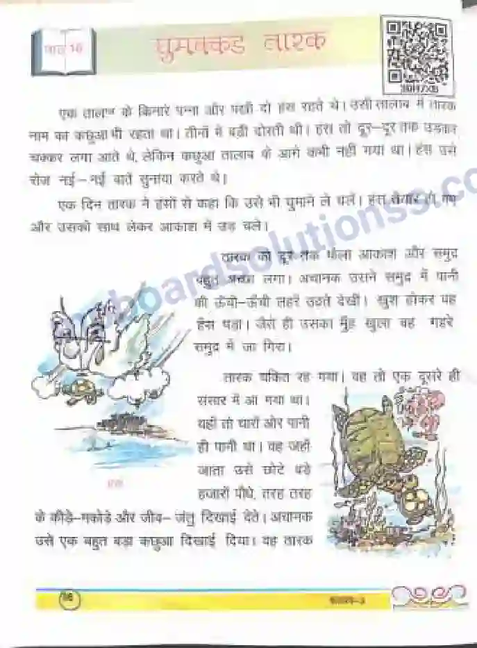 MP Board Book for Class 3 Hindi घुमक्कड़ तारक Image 1