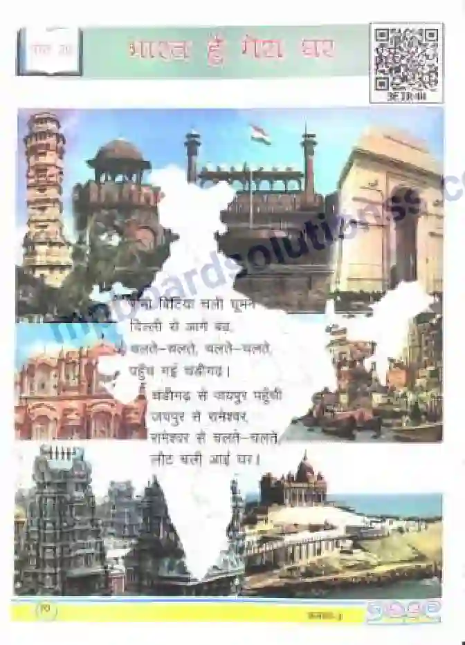 MP Board Book for Class 3 Hindi भारत है मेरा घर Image 1