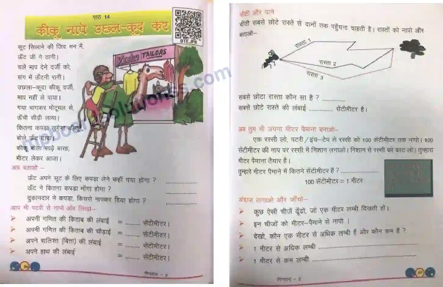 MP Board Book for Class 3 Mathematics कीकू नापे उछल-कूद कर Image 1