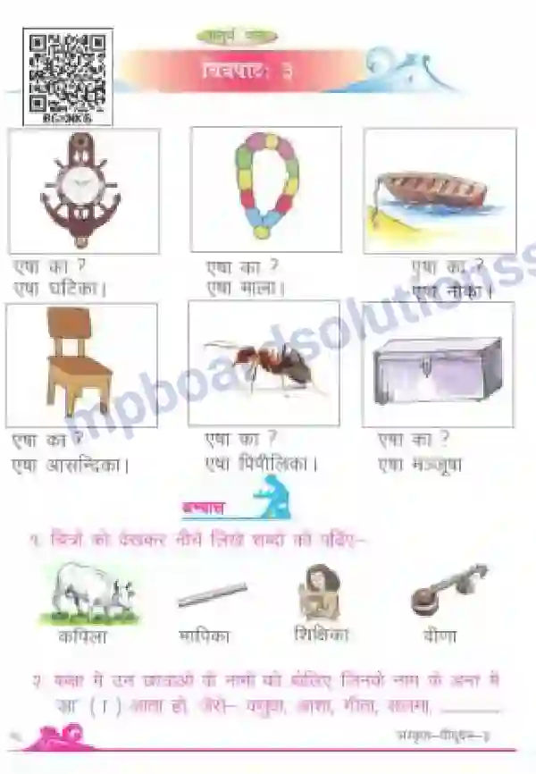 MP Board Book for Class 3 Sanskrit चित्रपाठ 3 Image 1