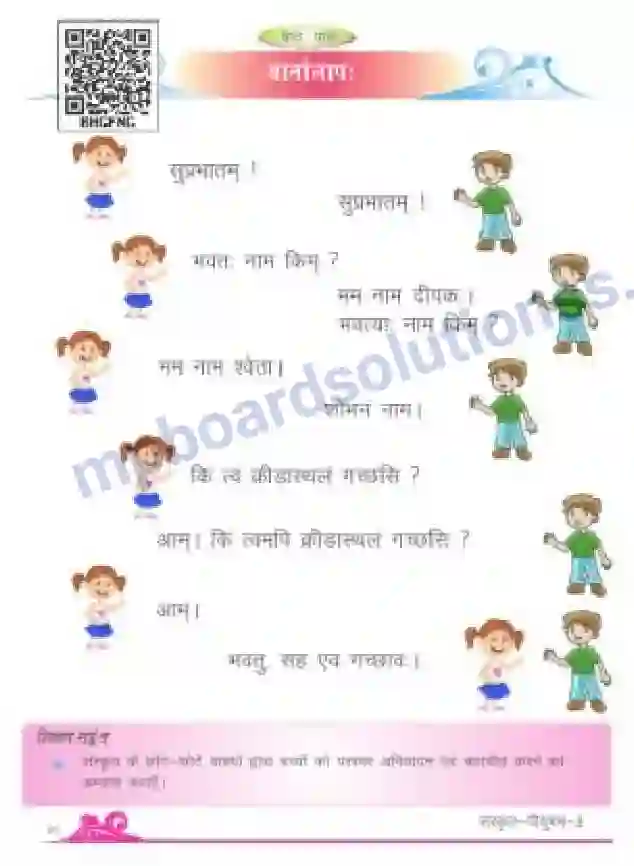 MP Board Book for Class 3 Sanskrit वार्तालापः Image 1