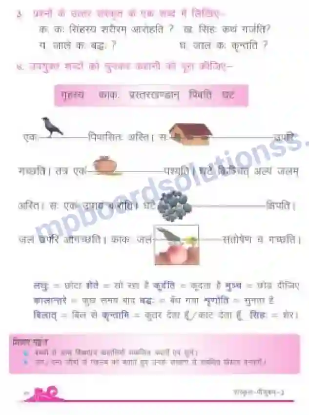 MP Board Book for Class 3 Sanskrit लघुः अपि सहायकः Image 3