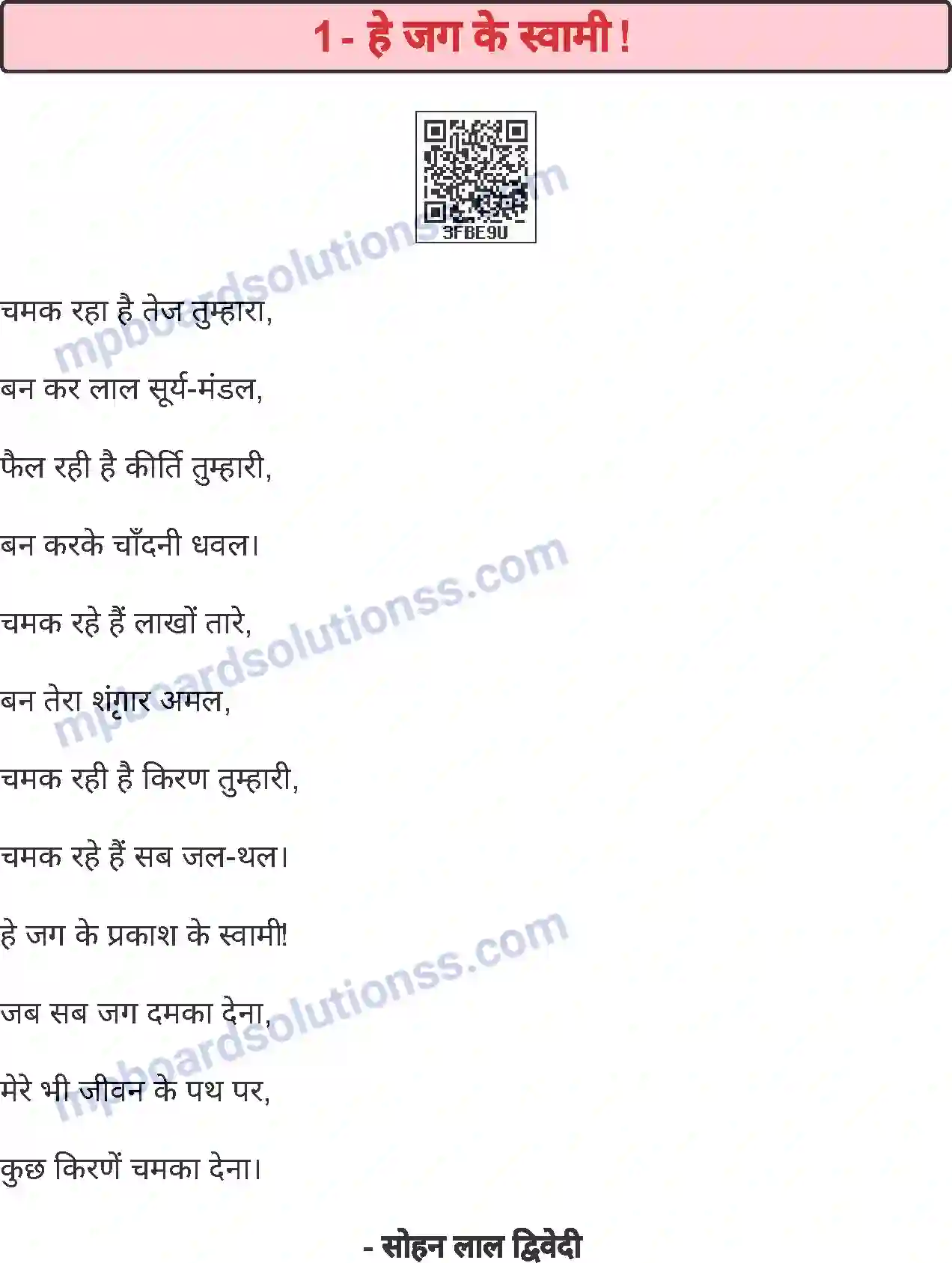 MP Board Book for Class 4 Hindi हे जग के स्वामी! Image 1