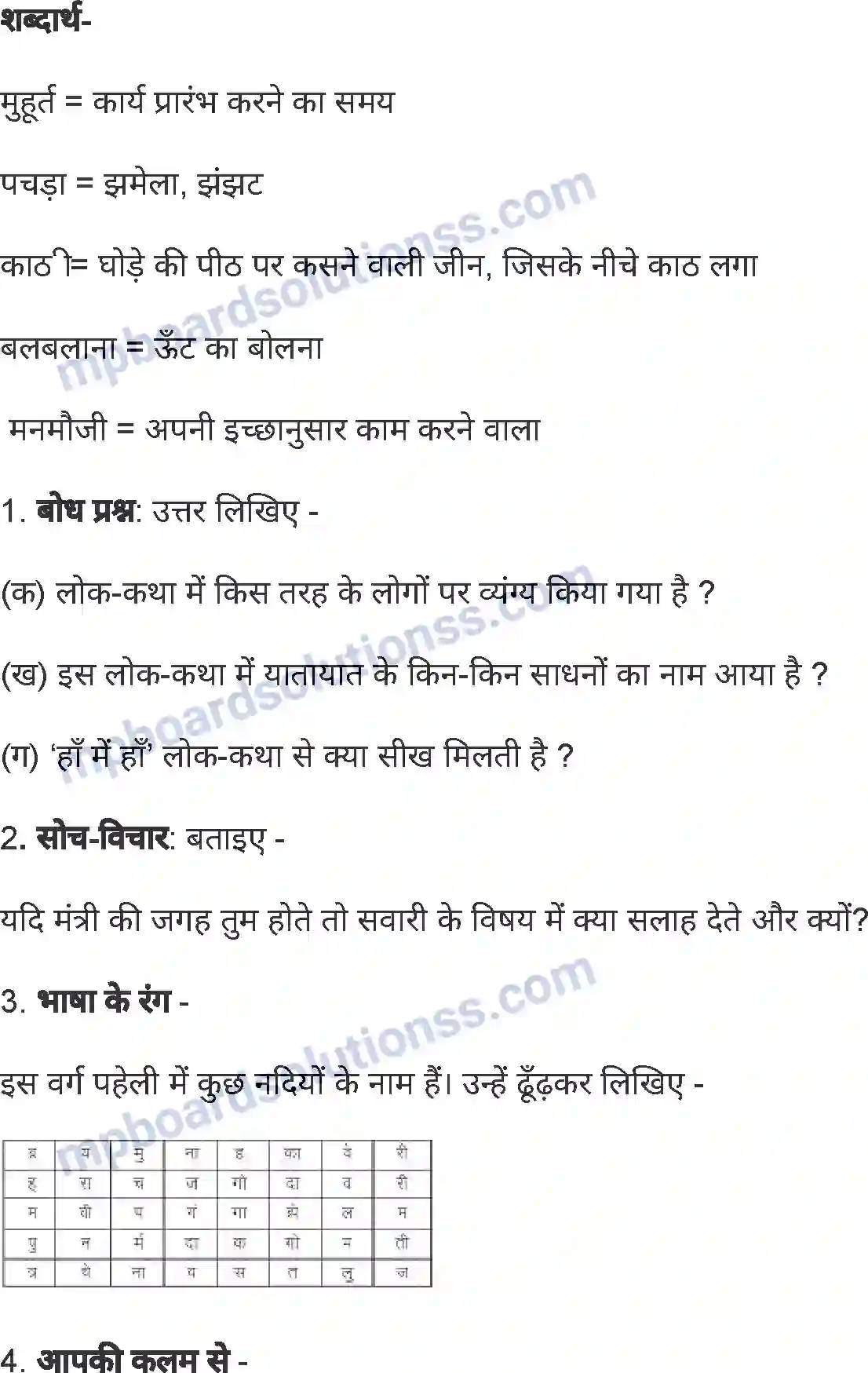 MP Board Book for Class 4 Hindi हाँ में हाँ Image 4