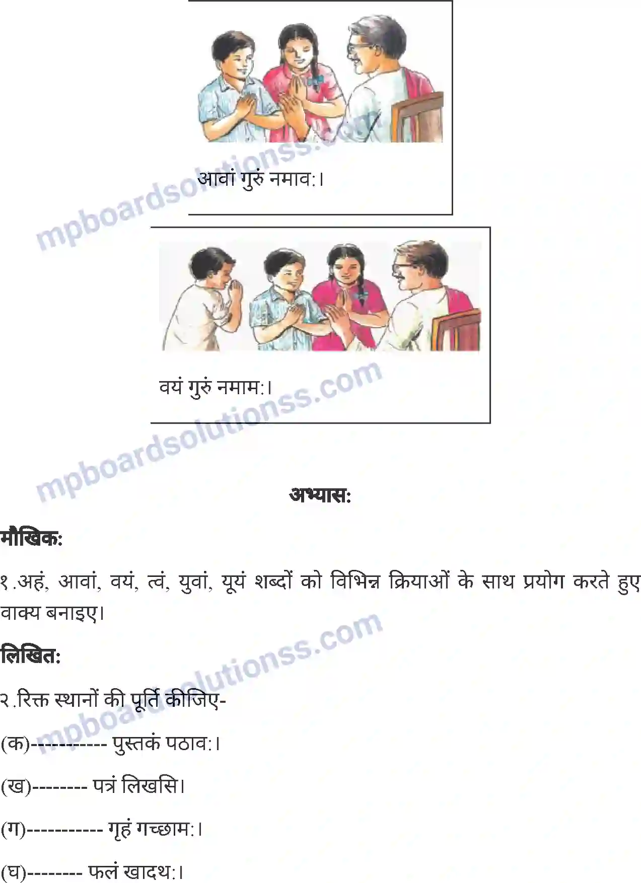 MP Board Book for Class 4 Sanskrit अस्मद युष्मद Image 3