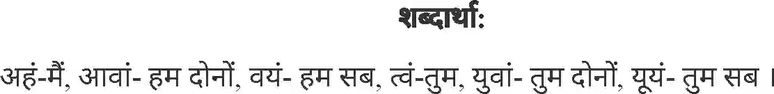 MP Board Book for Class 4 Sanskrit अस्मद युष्मद Image 4