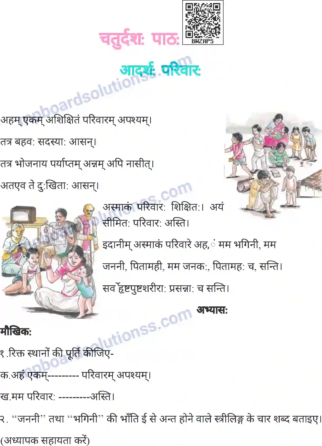 MP Board Book for Class 4 Sanskrit आदर्शः परिवारः Image 1