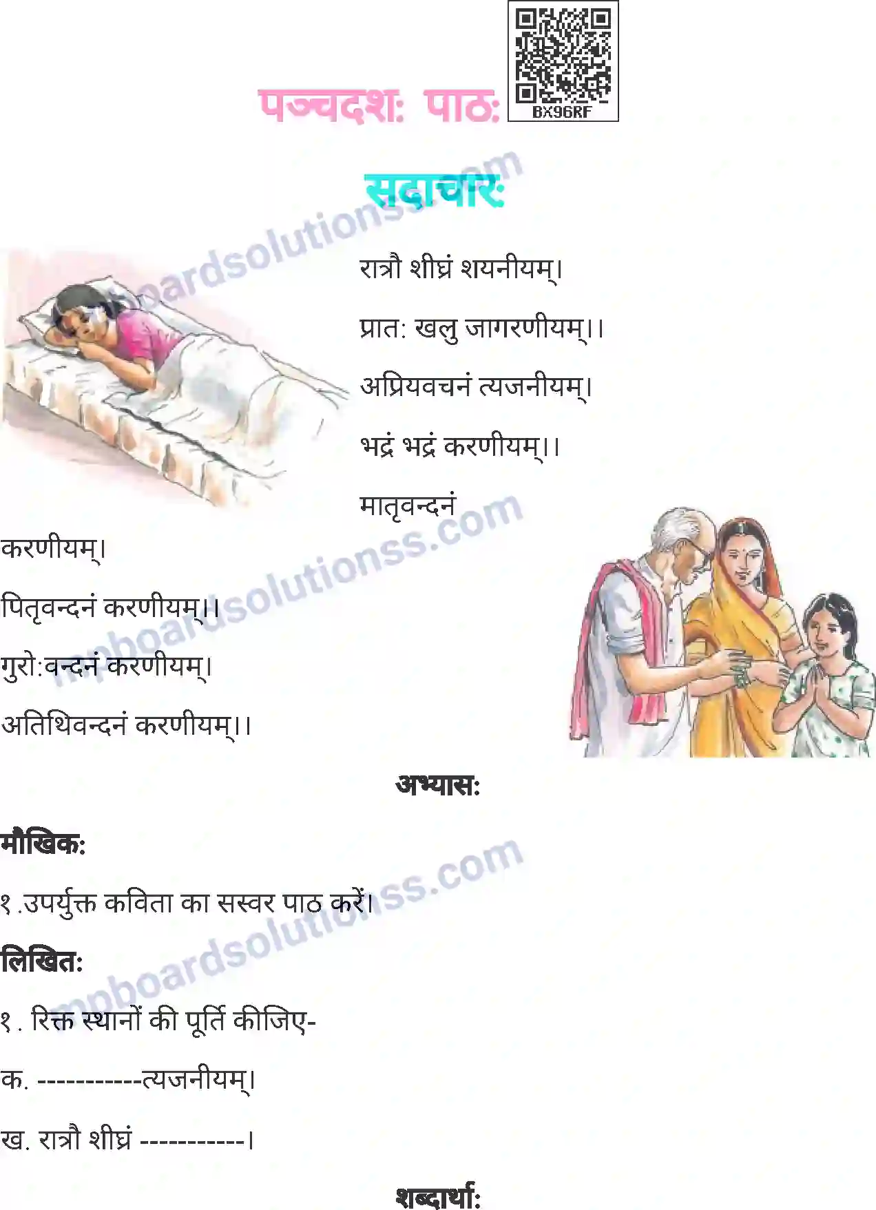 MP Board Book for Class 4 Sanskrit सदाचारः Image 1
