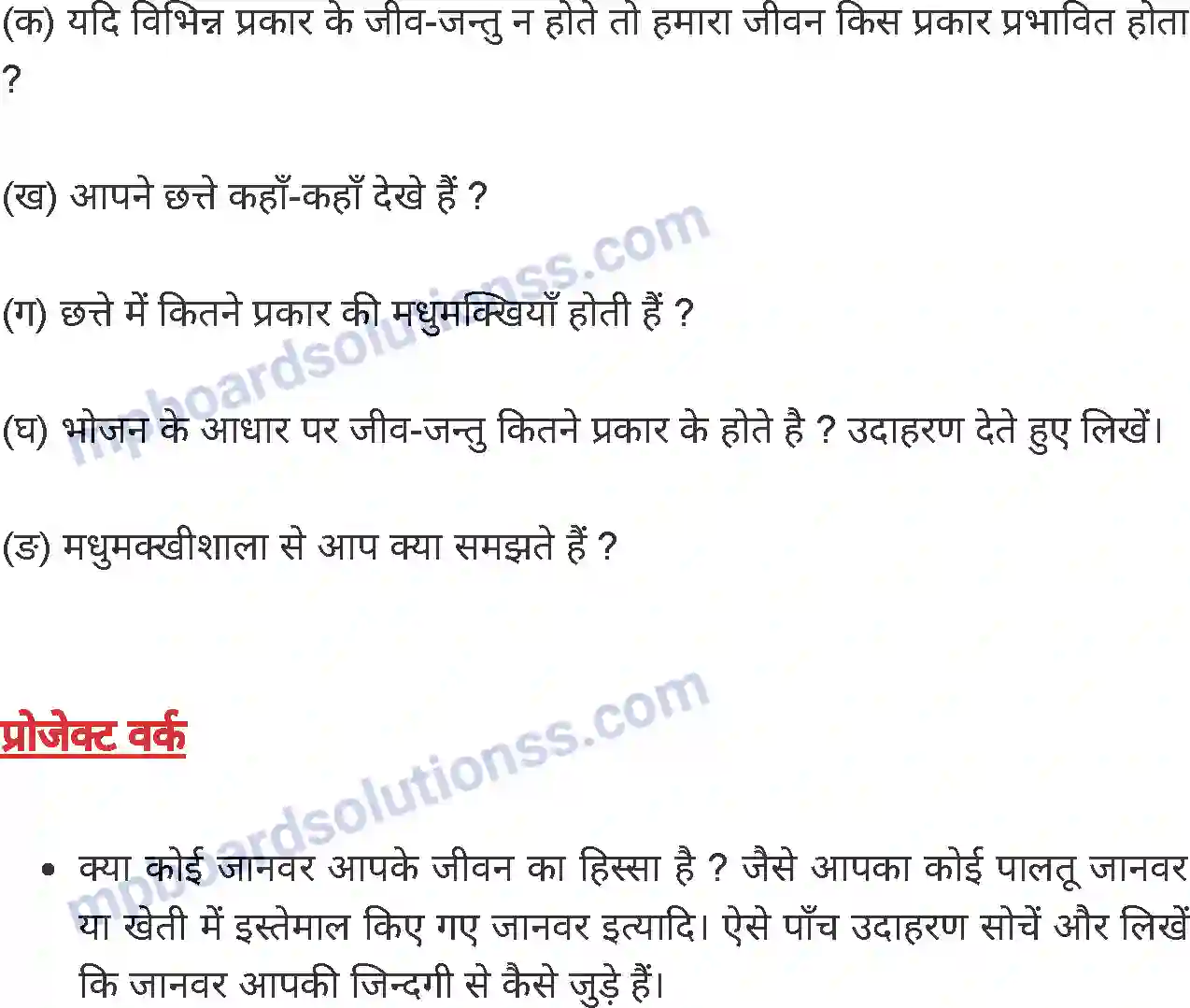 MP Board Book for Class 4 Environmental Studies जीव - जंतुओं की उपयोगिता Image 7