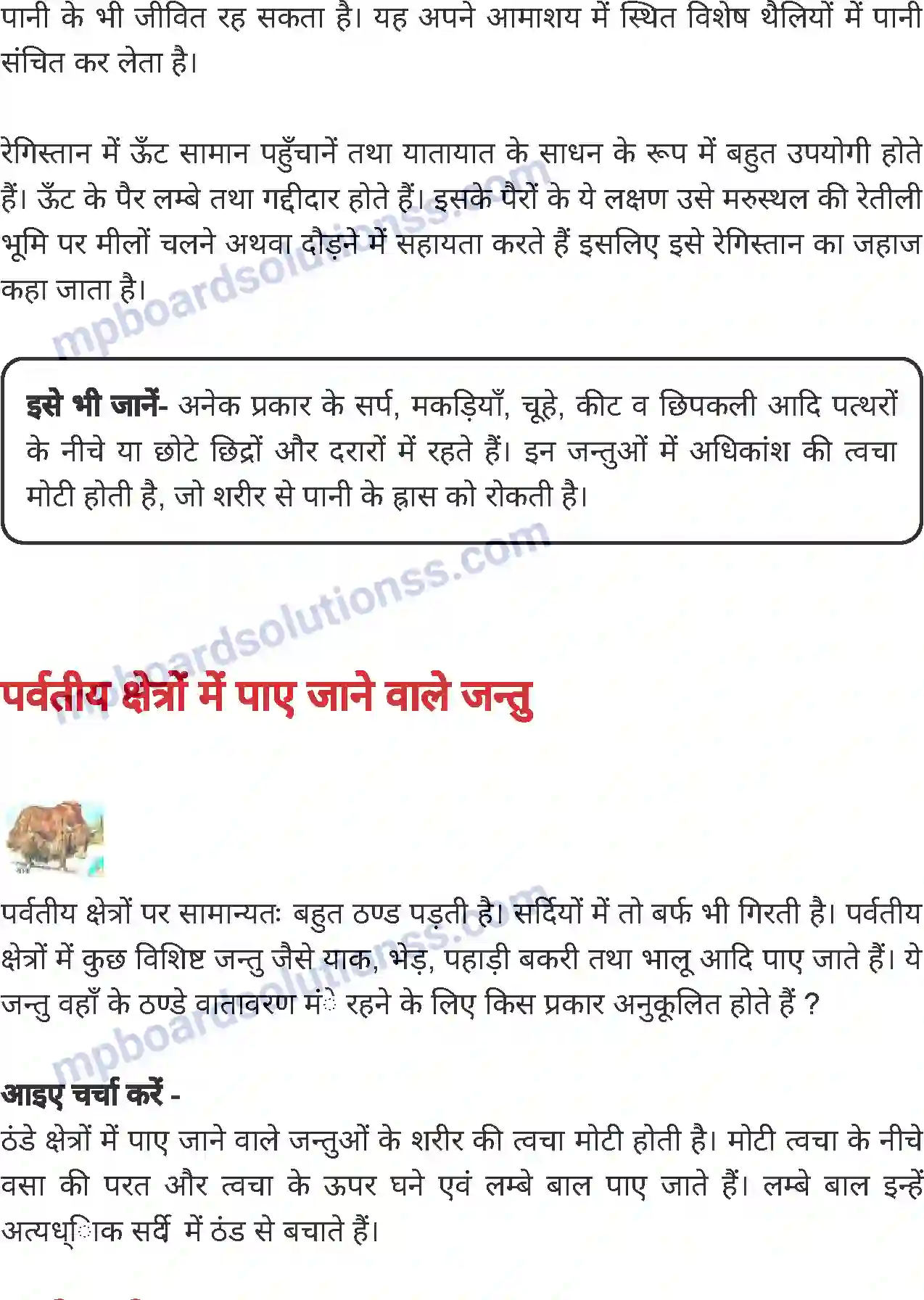 MP Board Book for Class 4 Environmental Studies जंतुओं में अनुकूलन Image 5