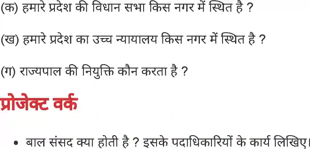 MP Board Book for Class 4 Environmental Studies प्रदेश का शासन प्रबंध Image 5