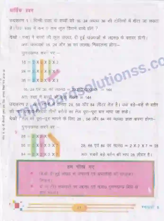 MP Board Book for Class 5 Mathematics लघुत्तम समापवर्त्य और महत्तम समापवर्तक Image 5