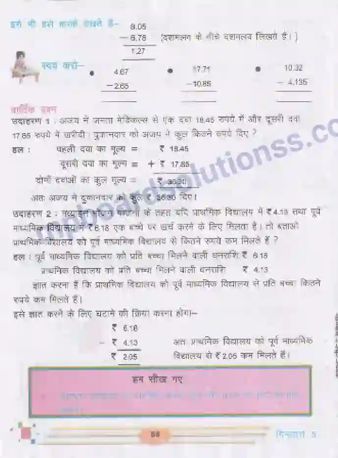 MP Board Book for Class 5 Mathematics दशमलव - जोड़-घटाना Image 5