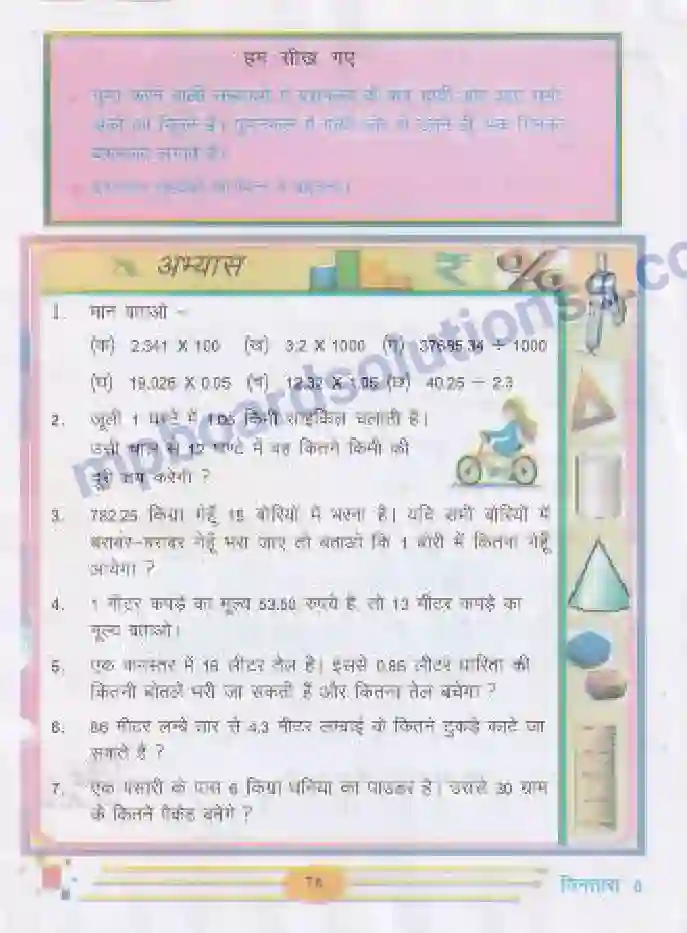 MP Board Book for Class 5 Mathematics दशमलव - गुणा-भाग Image 11