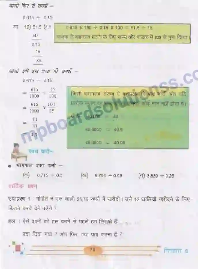 MP Board Book for Class 5 Mathematics दशमलव - गुणा-भाग Image 9
