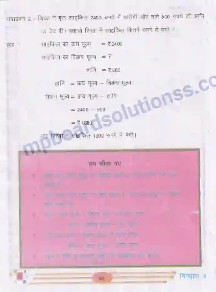 MP Board Book for Class 5 Mathematics लाभ-हानि Image 3