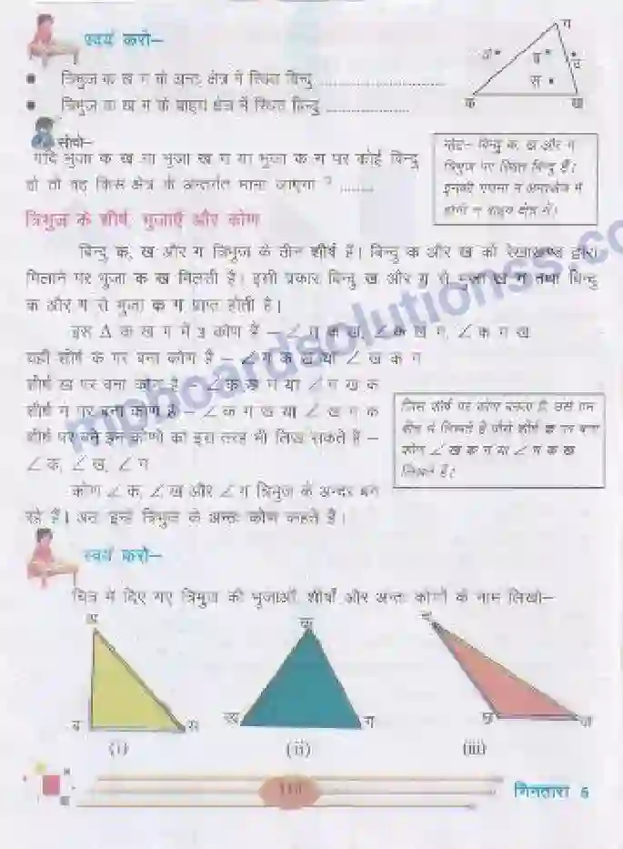MP Board Book for Class 5 Mathematics त्रिभुज Image 2