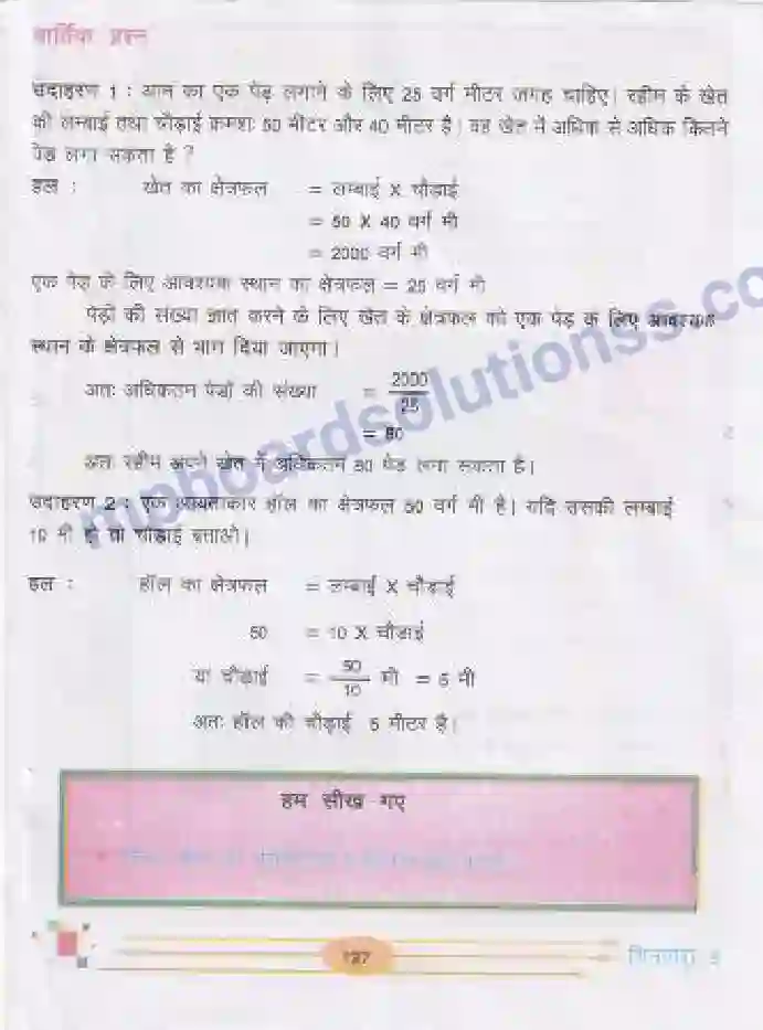 MP Board Book for Class 5 Mathematics क्षेत्रफल Image 4