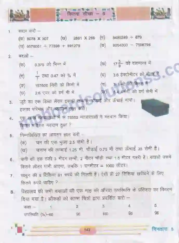 MP Board Book for Class 5 Mathematics आंकड़े Image 6