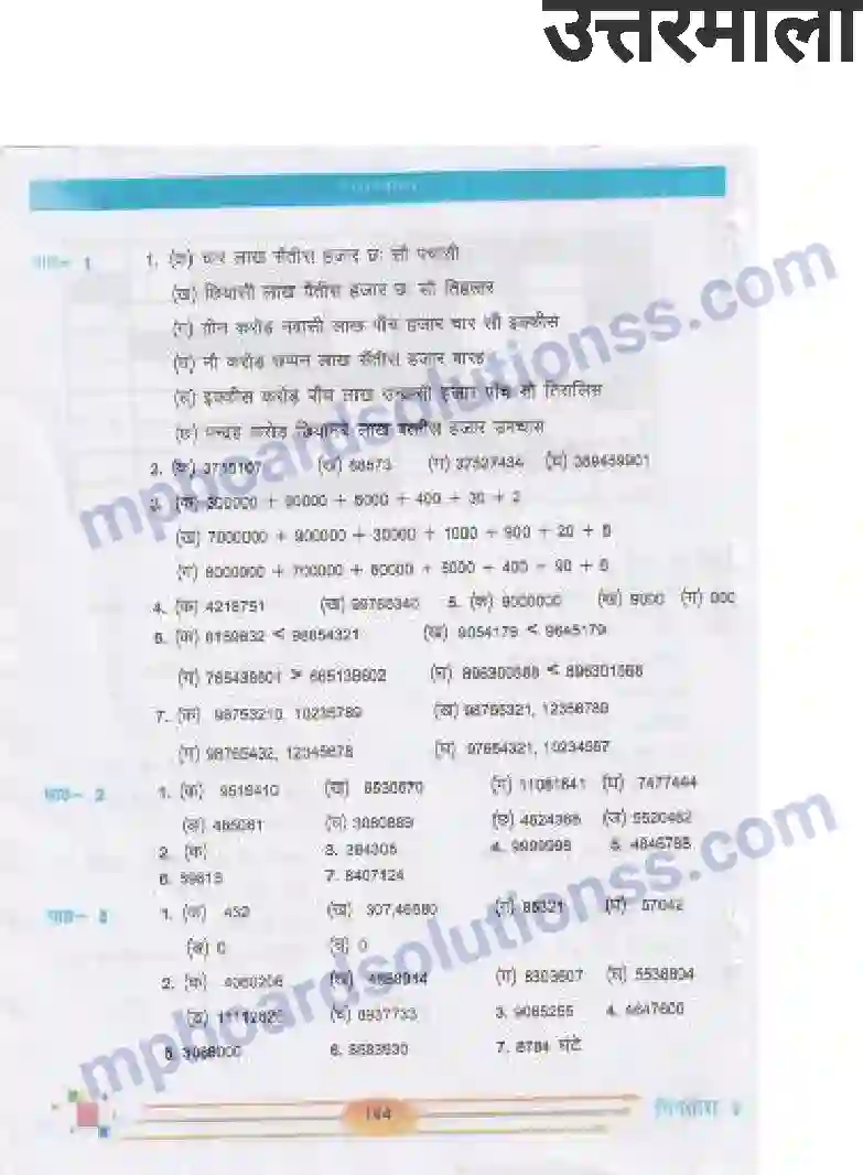 MP Board Book for Class 5 Mathematics उत्तरमाला Image 1