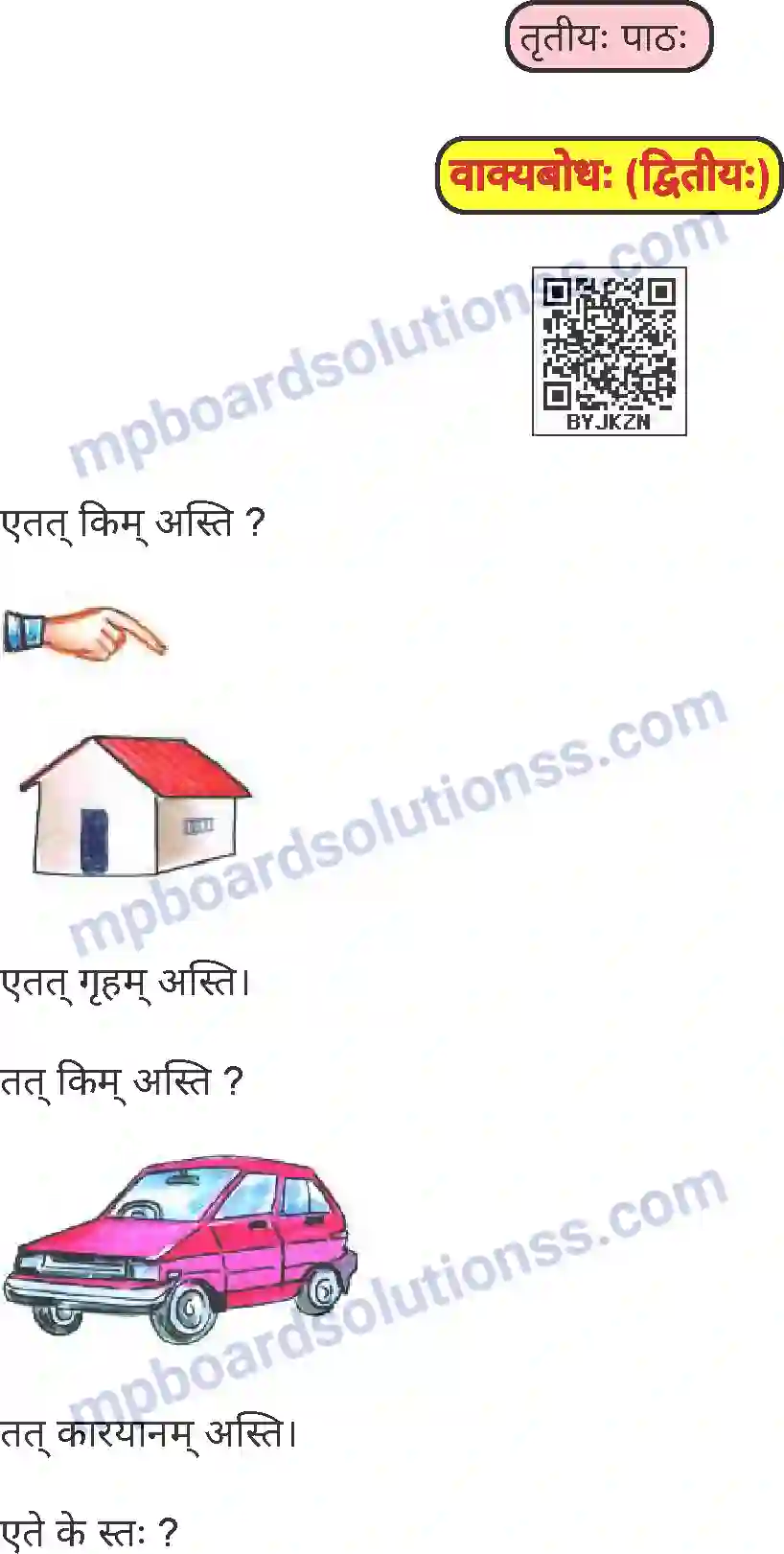 MP Board Book for Class 5 Sanskrit वाक्यबोधः (द्वितीयः) Image 1