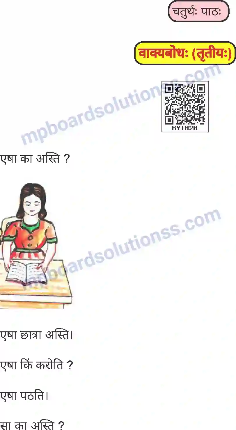 MP Board Book for Class 5 Sanskrit वाक्यबोधः (तृतीयः) Image 1