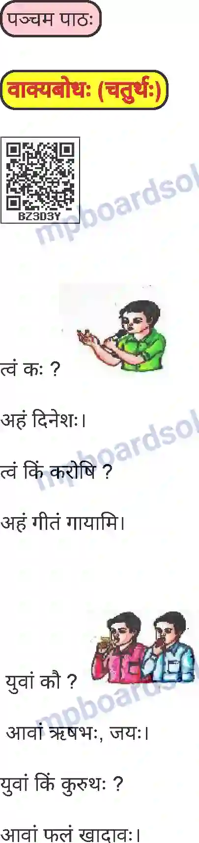 MP Board Book for Class 5 Sanskrit वाक्यबोधः (चतुर्थः) Image 1