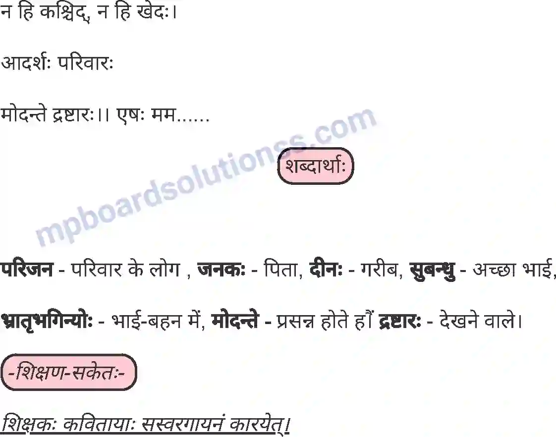 MP Board Book for Class 5 Sanskrit लघुपरिवारः Image 2
