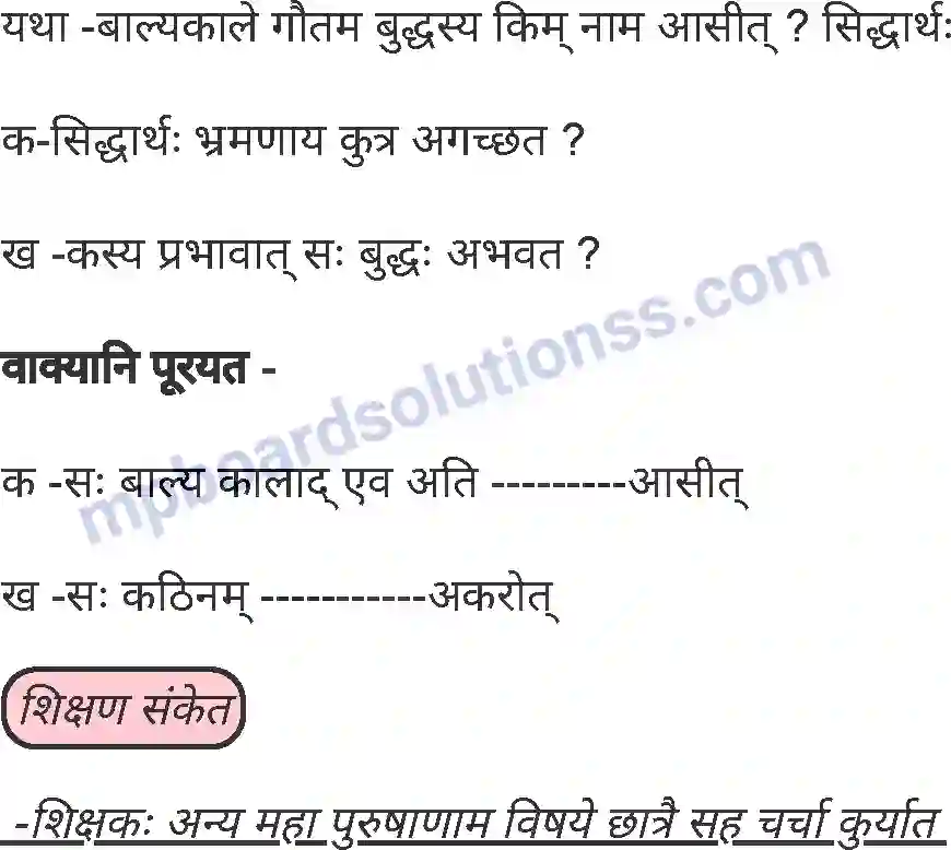 MP Board Book for Class 5 Sanskrit सिद्धार्थः Image 2