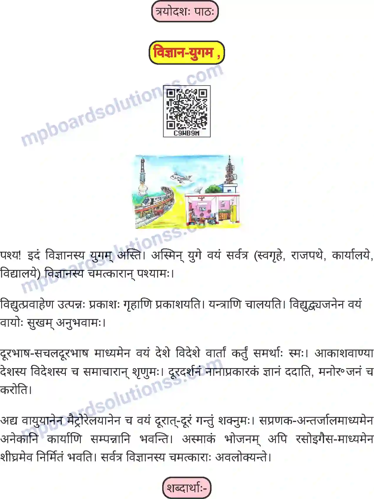 MP Board Book for Class 5 Sanskrit विज्ञान-युगम Image 1