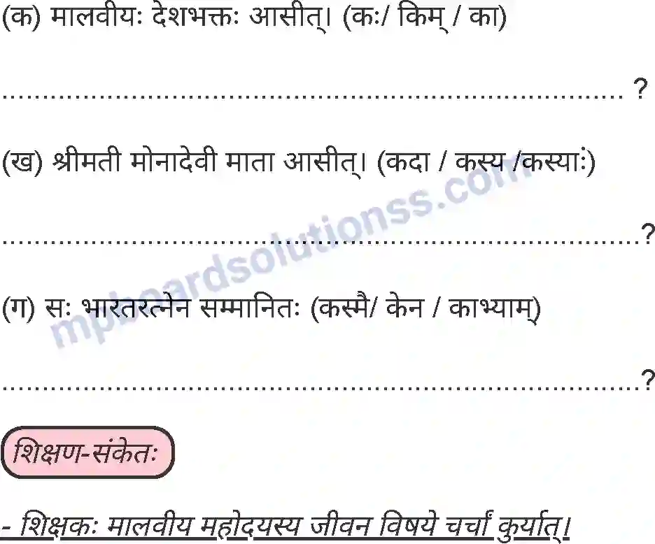 MP Board Book for Class 5 Sanskrit महामनामदनमोहनमालवीयः Image 3