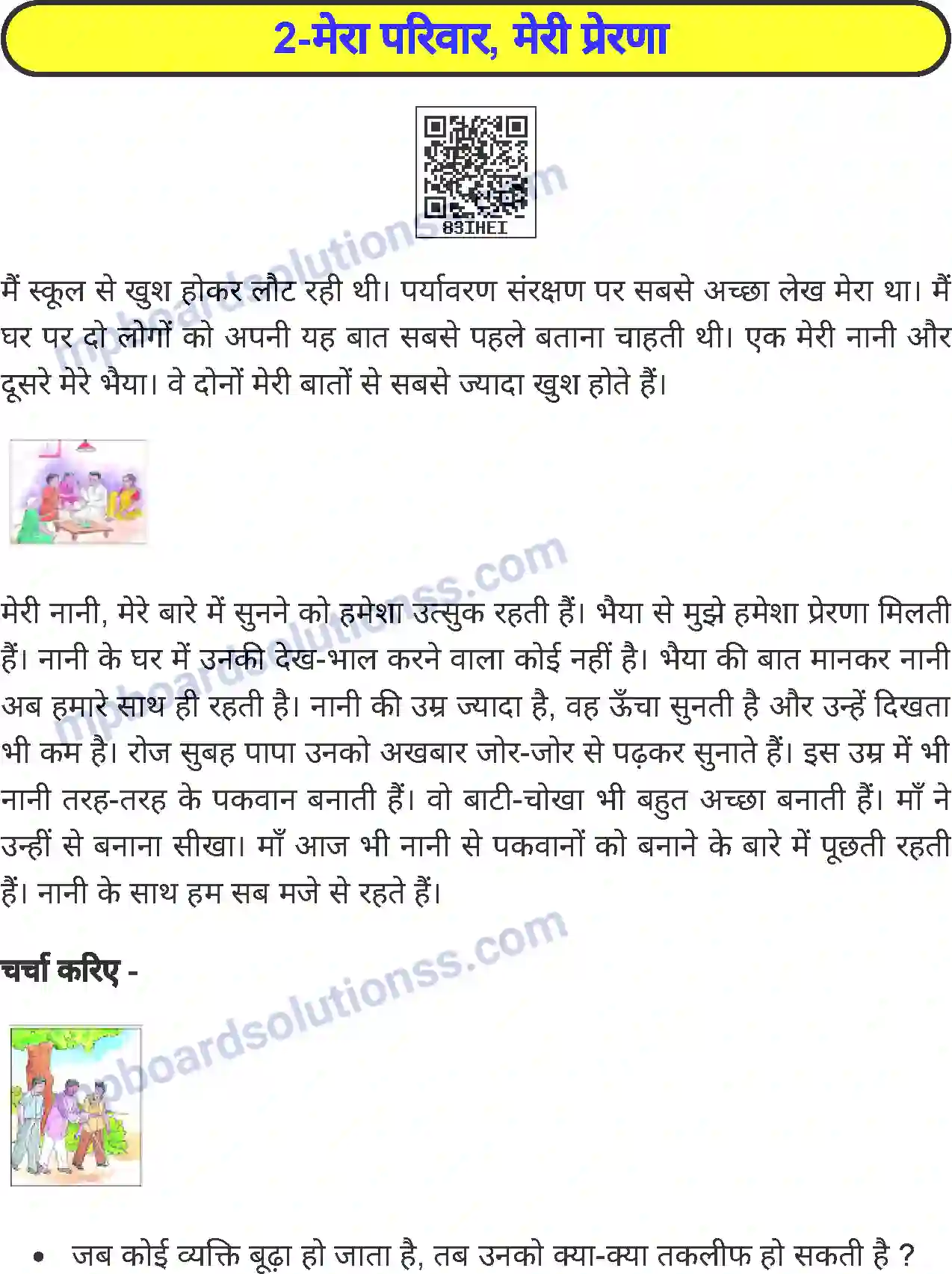 MP Board Book for Class 5 Environmental Studies मेरा परिवार, मेरी प्रेरणा Image 1
