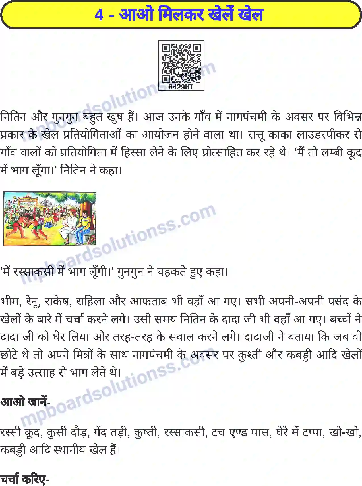 MP Board Book for Class 5 Environmental Studies आओ मिलकर खेलें खेल Image 1