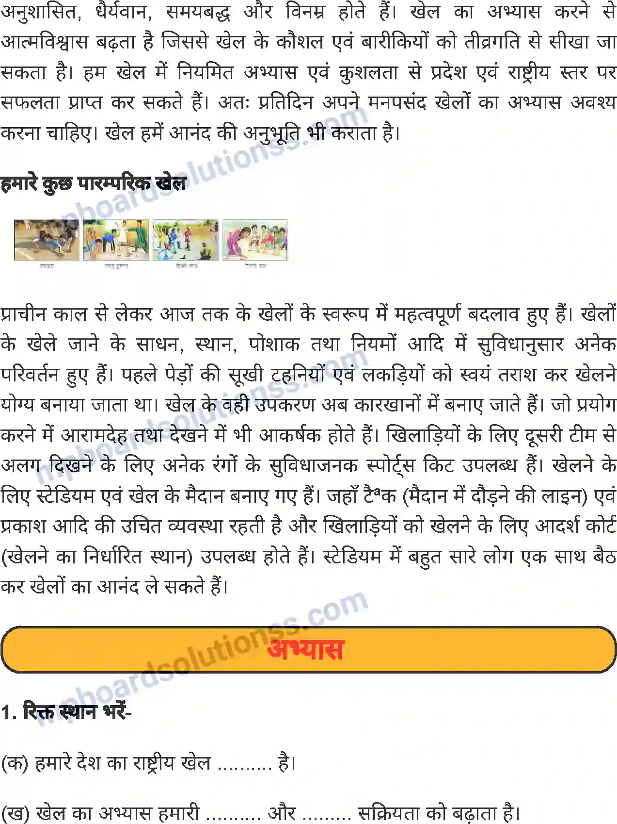 MP Board Book for Class 5 Environmental Studies आओ मिलकर खेलें खेल Image 5