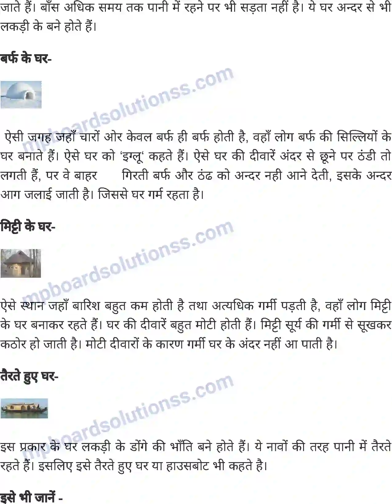 MP Board Book for Class 5 Environmental Studies ऐसे भी होते है घर Image 2