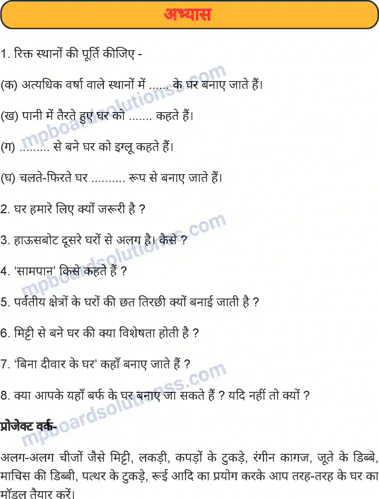 MP Board Book for Class 5 Environmental Studies ऐसे भी होते है घर Image 4