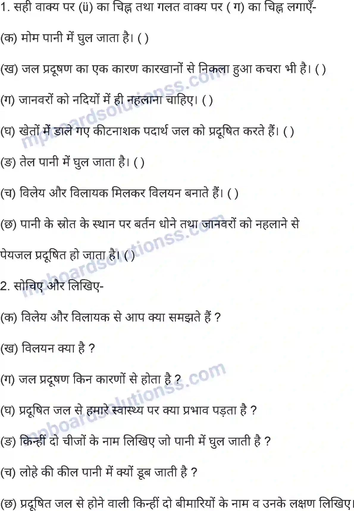 MP Board Book for Class 5 Environmental Studies जल के गुण एवं जल प्रदूषण Image 8