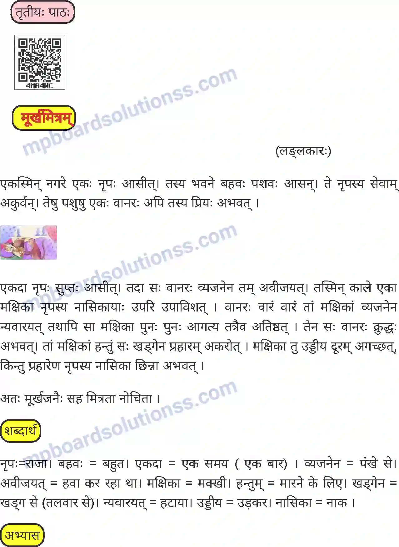 MP Board Book for Class 6 Sanskrit मूर्खसेवकः (लङ्लकारः) Image 1