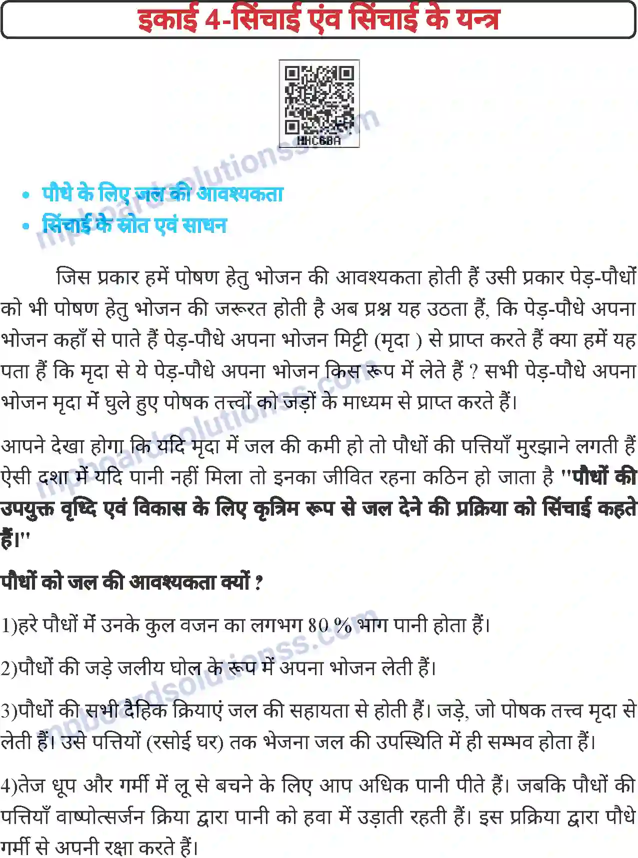 MP Board Book for Class 6 Agriculture सिंचाई एवं सिंचाई के यंत्र Image 1