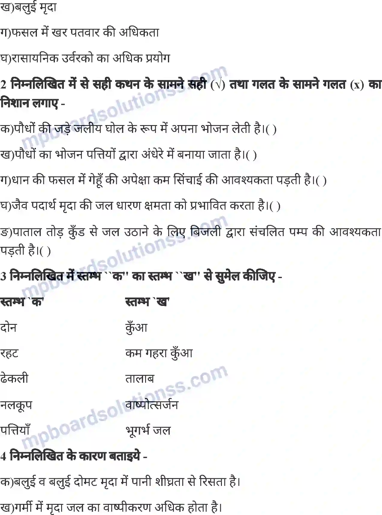 MP Board Book for Class 6 Agriculture सिंचाई एवं सिंचाई के यंत्र Image 8