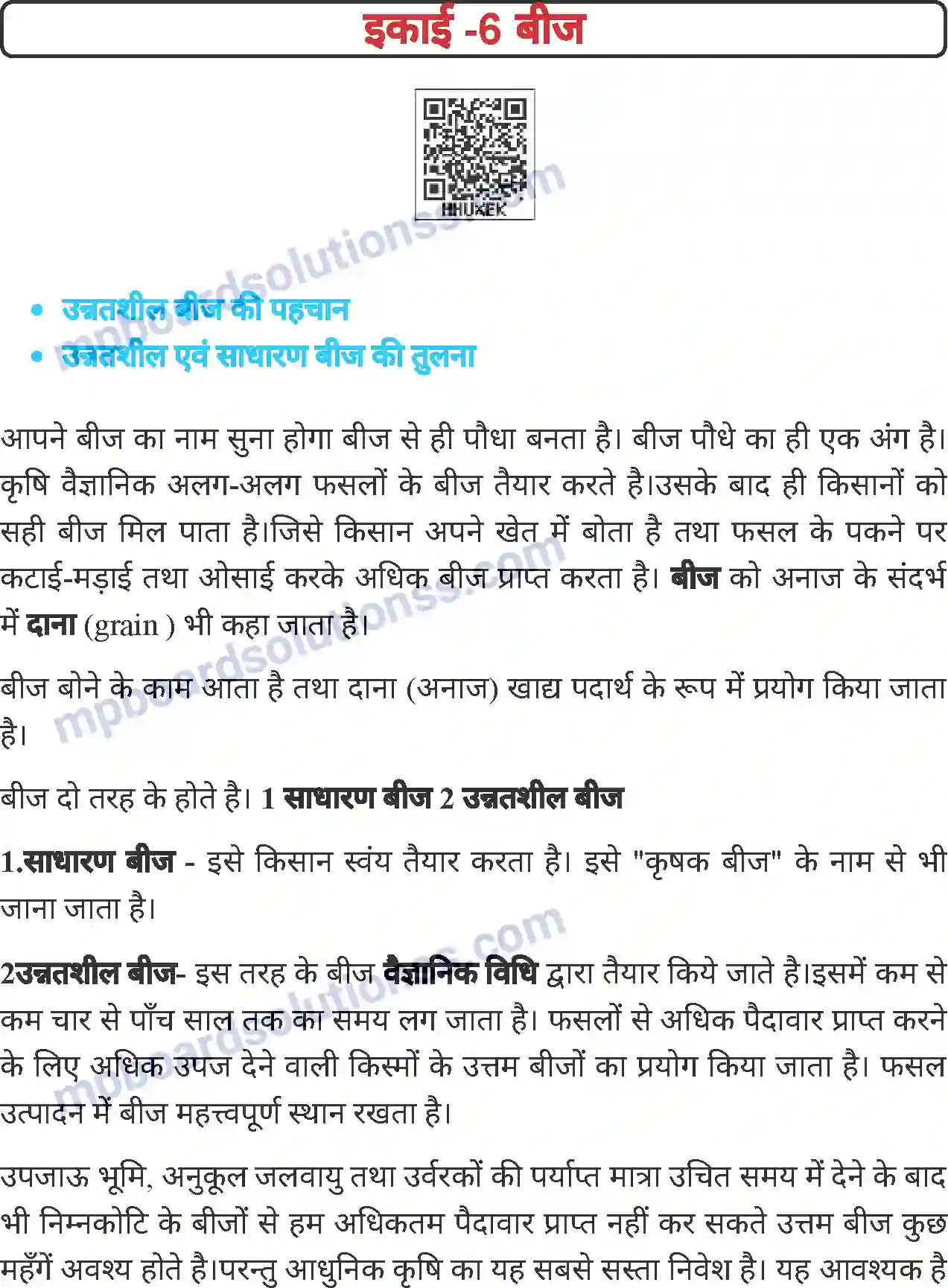 MP Board Book for Class 6 Agriculture बीज Image 1
