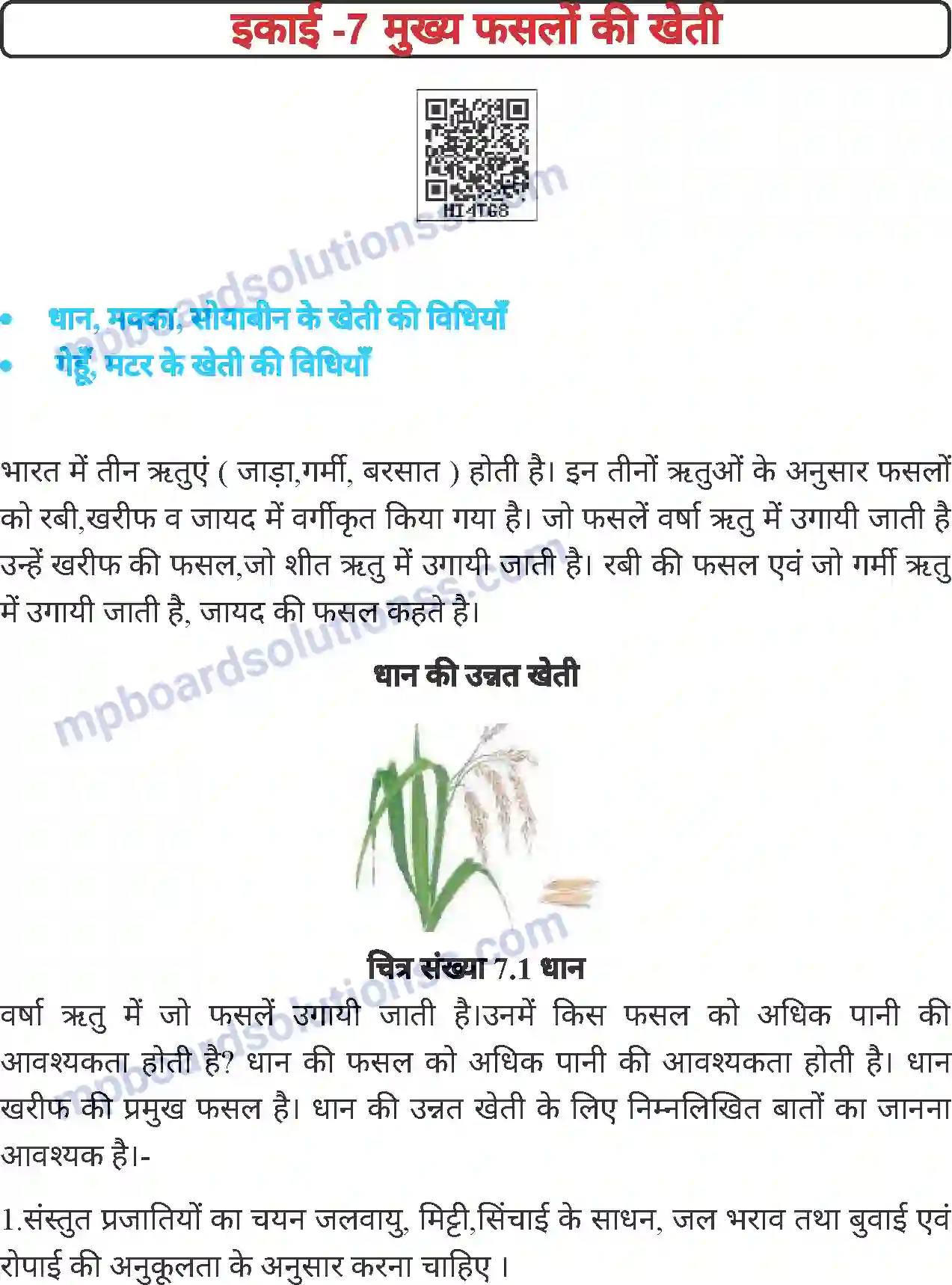 MP Board Book for Class 6 Agriculture मुख्य फसलों की खेती Image 1