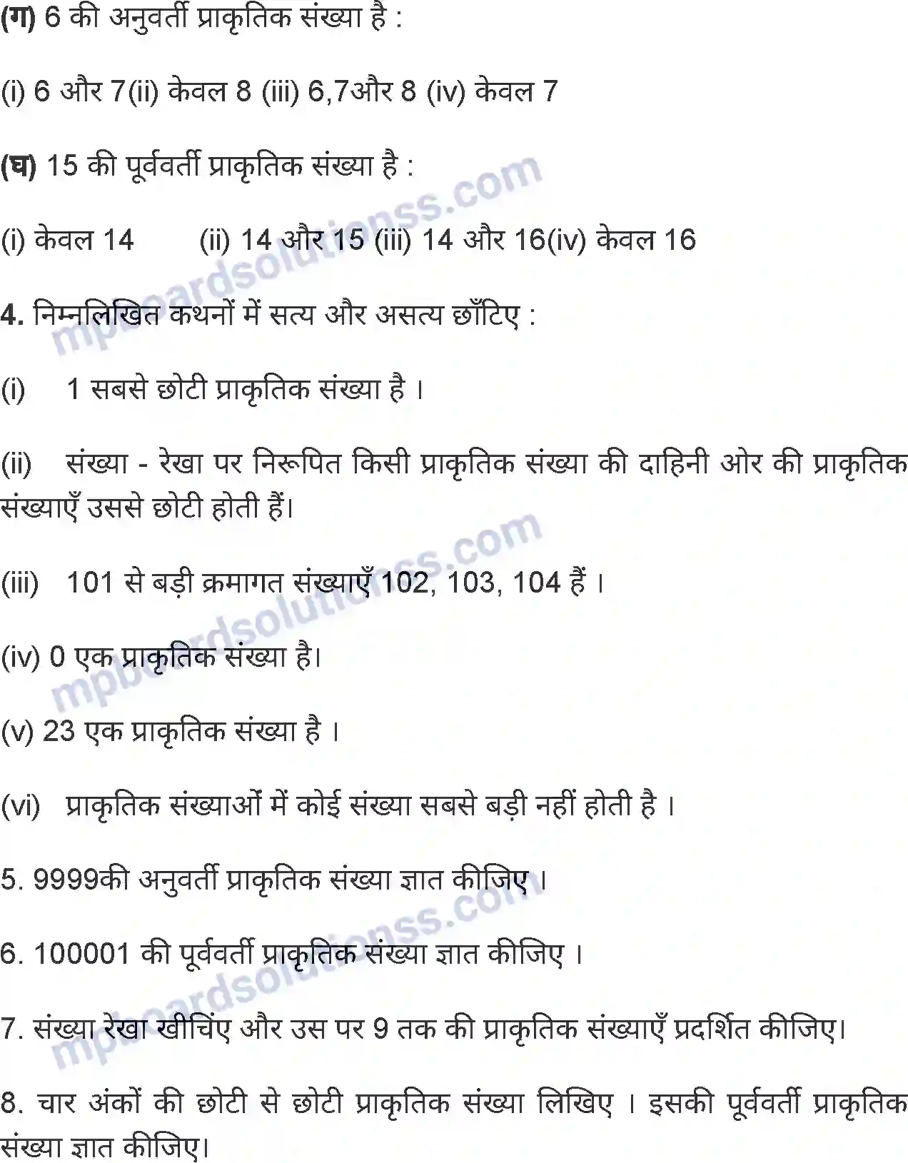 MP Board Book for Class 6 Mathematics प्राकृतिक संख्याएँ Image 16