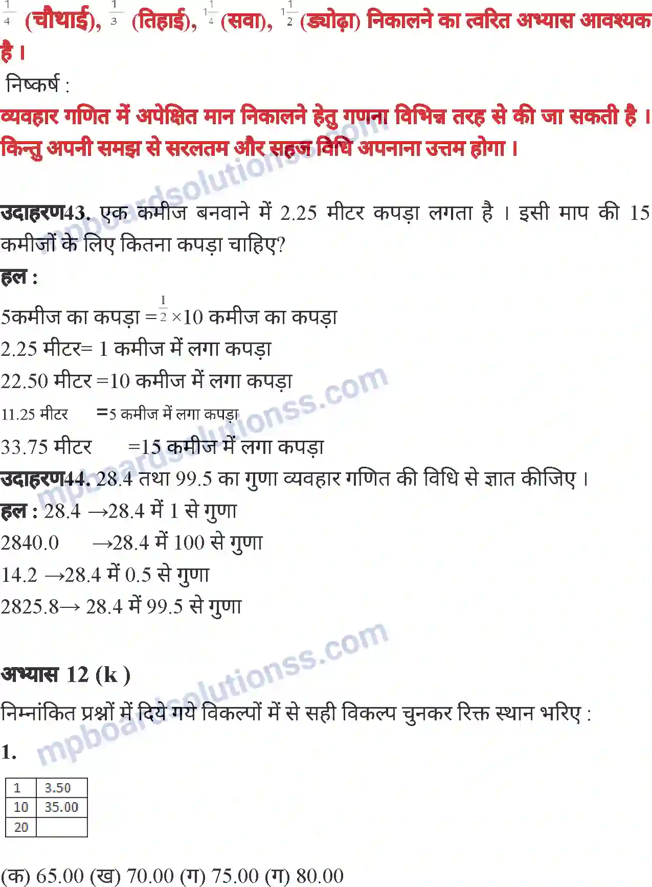 MP Board Book for Class 6 Mathematics वाणिज्य गणित Image 52