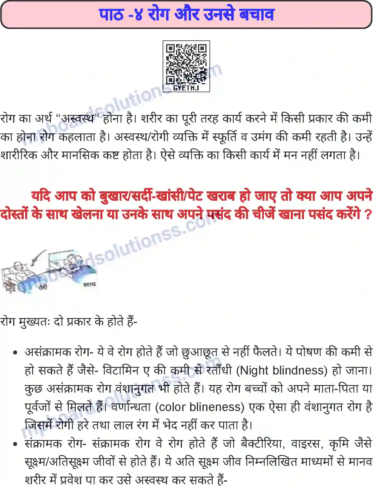 MP Board Book for Class 6 Home Science रोग और उनसे बचाव Image 1