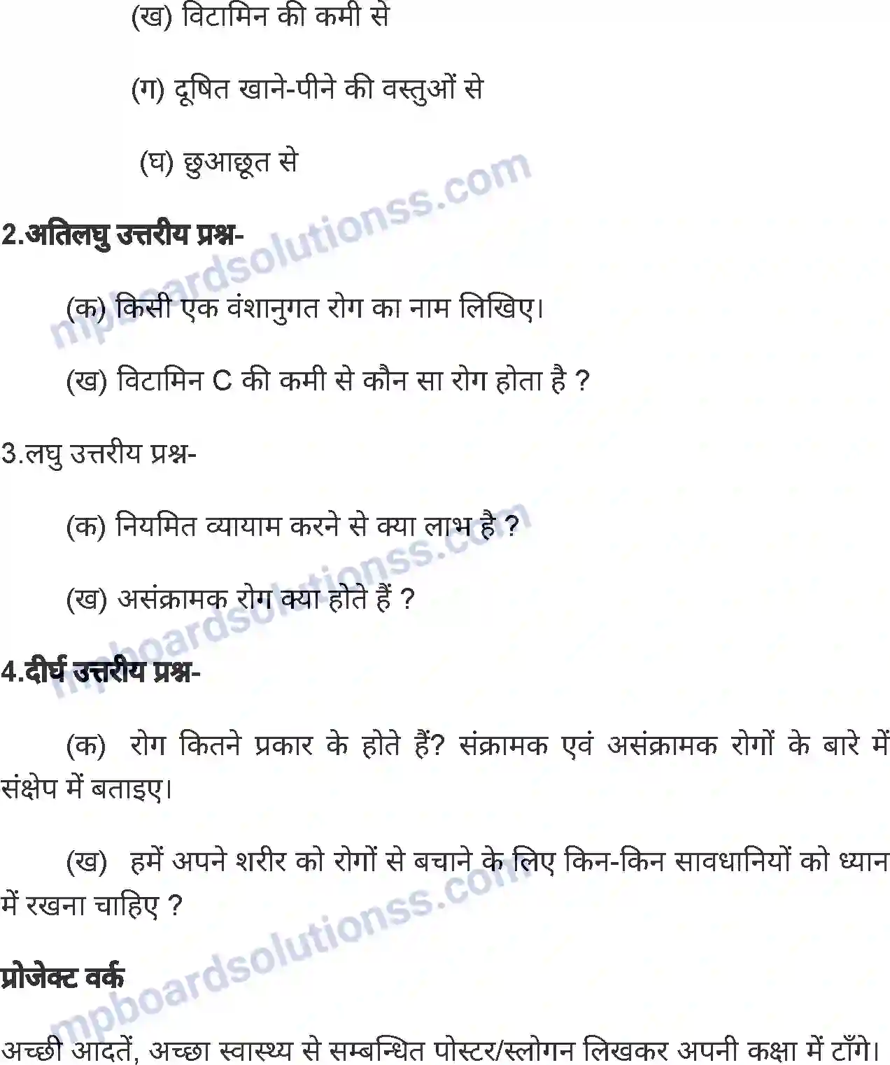 MP Board Book for Class 6 Home Science रोग और उनसे बचाव Image 5