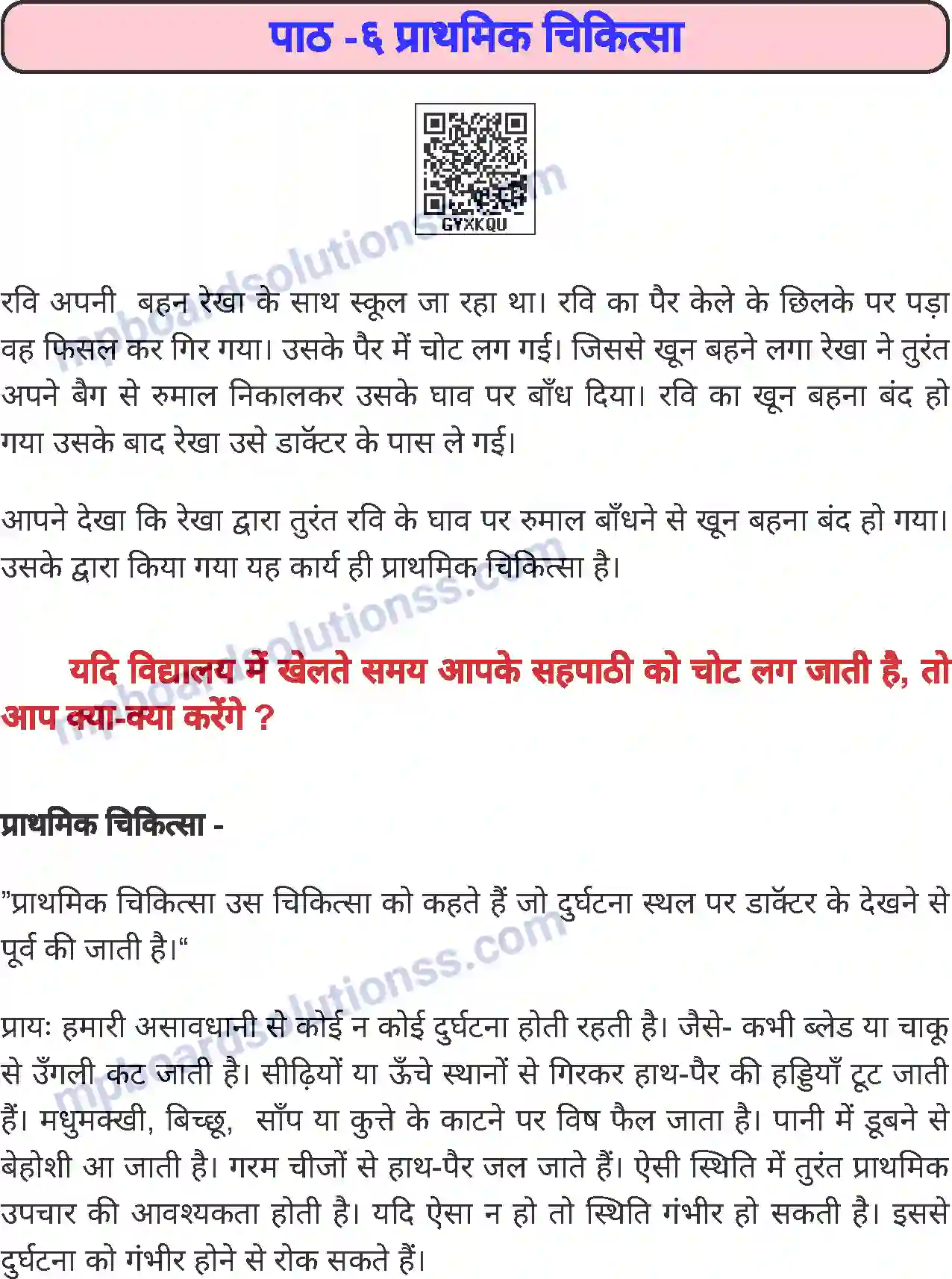 MP Board Book for Class 6 Home Science प्राथमिक चिकित्सा Image 1