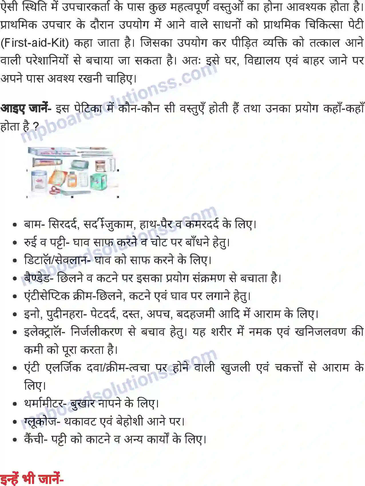 MP Board Book for Class 6 Home Science प्राथमिक चिकित्सा Image 2